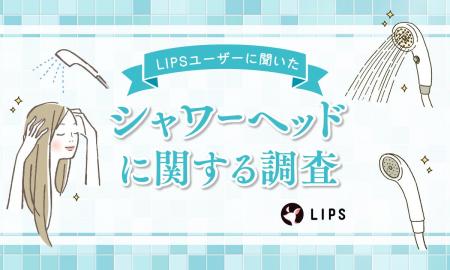 美容や節水が目的?美容感度が高いLIPSユーザー457人 美容や節水が目的?美容感度が高いLIPSユーザー457人