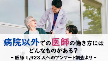 <医師1,923名調査>病院以外での医師の働き方アンケ <医師1,923名調査>病院以外での医師の働き方アンケ