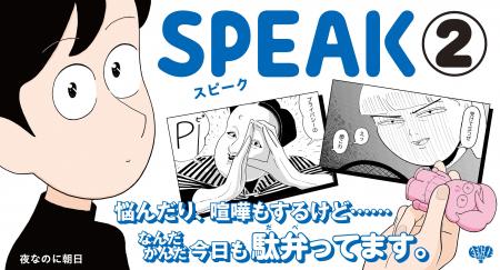 漫画家・夜なのに朝日『SPEAK』第2巻が10月31日(金) 漫画家・夜なのに朝日『SPEAK』第2巻が10月31日(金)