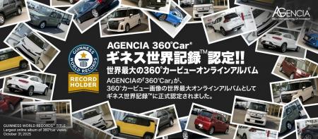【ギネス世界記録(TM)認定】AGENCIA「360°Car(R)」、7 【ギネス世界記録(TM)認定】AGENCIA「360°Car(R)」、7