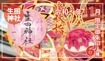 【11月限定】神戸の生田神社にて切り絵御朱印など限 【11月限定】神戸の生田神社にて切り絵御朱印など限