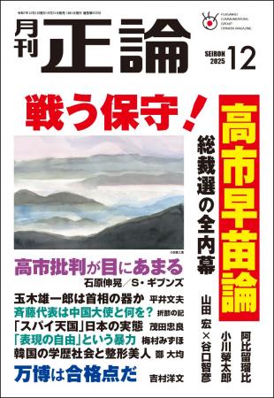 史上初の女性首相、高市早苗論 月刊「正論」12月号、 史上初の女性首相、高市早苗論 月刊「正論」12月号、
