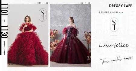【DRESSY CAFE NAGOYA】11月のディスプレイドレスはKU 【DRESSY CAFE NAGOYA】11月のディスプレイドレスはKU