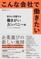 「働きがい」の本質に迫る! 先進事例・全9社の取り組 「働きがい」の本質に迫る! 先進事例・全9社の取り組