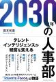 AI時代の人事革命が小説でわかる! 日本型タレントイ AI時代の人事革命が小説でわかる! 日本型タレントイ