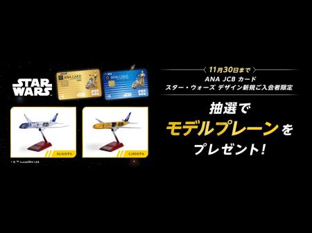 ANA JCBカード、新規入会者を対象にスター・ウォーズ ANA JCBカード、新規入会者を対象にスター・ウォーズ