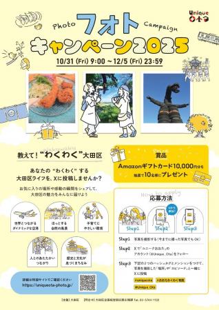 【東京・大田区】区の魅力を伝えるフォトキャンペーン 【東京・大田区】区の魅力を伝えるフォトキャンペーン