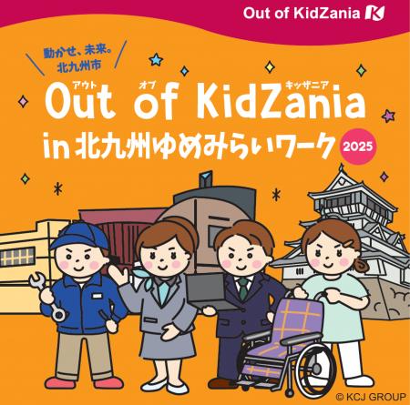 「キッザニア」監修の職業体験イベント「Out of KidZa 「キッザニア」監修の職業体験イベント「Out of KidZa