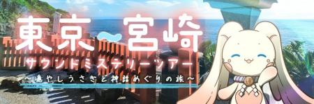 神話のふるさと・宮崎をめぐる音の旅。音声ARアプリで 神話のふるさと・宮崎をめぐる音の旅。音声ARアプリで
