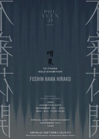 不審花開 FUSHIN HANA HIRAKU“Awakening blooms beyo 不審花開 FUSHIN HANA HIRAKU“Awakening blooms beyo