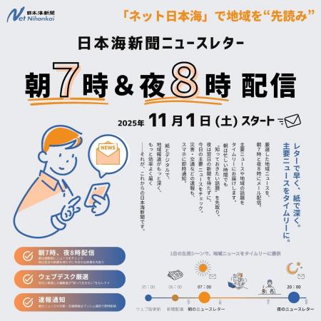 日本海新聞ニュースレター、「朝7時」「夜8時」配信開 日本海新聞ニュースレター、「朝7時」「夜8時」配信開