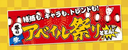 アベイル、「冬のアベイル祭り-第2弾-」を11/ 1(土 アベイル、「冬のアベイル祭り-第2弾-」を11/ 1(土