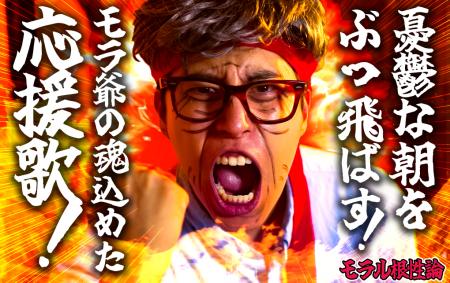 朝から”喝”で気合い注入!チャンネル登録者数100万人 朝から”喝”で気合い注入!チャンネル登録者数100万人