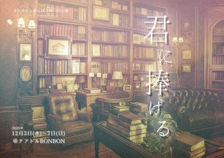 野依健吾 主宰 ぶたのちょきんばこ最新作『君に捧げ 野依健吾 主宰 ぶたのちょきんばこ最新作『君に捧げ