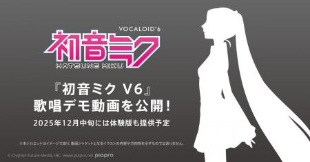 2026年発売の『初音ミク V6』歌唱デモ動画を公開! 2 2026年発売の『初音ミク V6』歌唱デモ動画を公開! 2