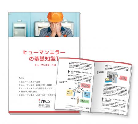【イプロス】「ヒューマンエラー」の基礎知識資料の第 【イプロス】「ヒューマンエラー」の基礎知識資料の第