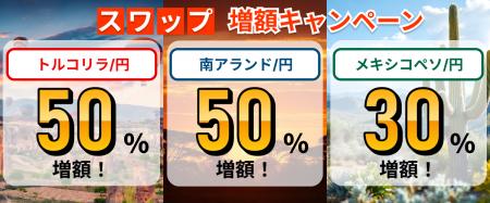 スワップポイント「最大50%増額」キャンペーン開催! スワップポイント「最大50%増額」キャンペーン開催!