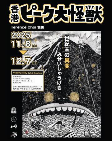 《香港ピーク大怪獣》Terence Choi (テレンスチョイ)  《香港ピーク大怪獣》Terence Choi (テレンスチョイ)