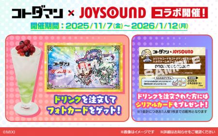 コトダマン×カラオケショップ JOYSOUNDコラボキャンペ コトダマン×カラオケショップ JOYSOUNDコラボキャンペ