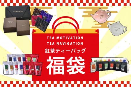 高級紅茶ブランド「TEA MOTIVATION」「TEA NAVIGATION 高級紅茶ブランド「TEA MOTIVATION」「TEA NAVIGATION