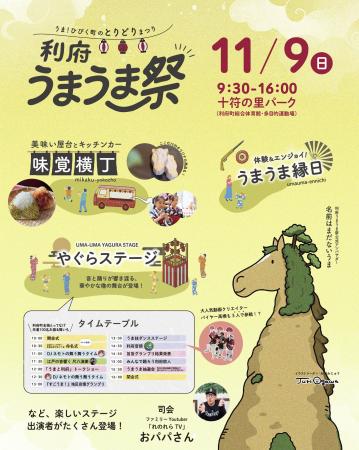 利府町の新たな秋の風物詩『利府うまうま祭』開催決定 利府町の新たな秋の風物詩『利府うまうま祭』開催決定