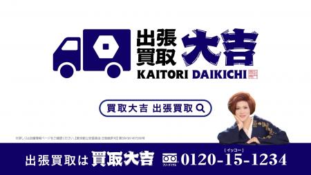 手のひらサイズのIKKOさんが大活躍!『買取大吉』出張 手のひらサイズのIKKOさんが大活躍!『買取大吉』出張