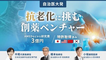 【自治医大発・抗老化薬創薬ベンチャー】キュアセル、 【自治医大発・抗老化薬創薬ベンチャー】キュアセル、