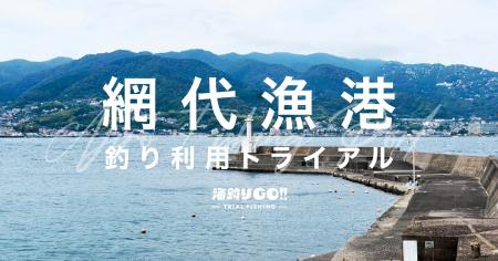 【熱海・網代漁港】「釣り利用トライアル」予約開始! 【熱海・網代漁港】「釣り利用トライアル」予約開始!