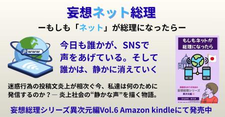 『もしもネットが総理になったら』-迷惑行為の投稿炎 『もしもネットが総理になったら』-迷惑行為の投稿炎