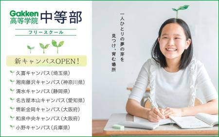 学研教育ホールディングス、フリースクール「Gakken高 学研教育ホールディングス、フリースクール「Gakken高