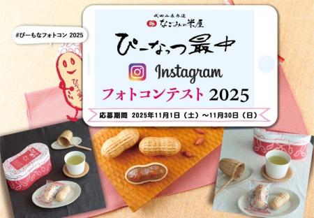 ぴーなっつ最中フォトコンテスト2025のご案内 ぴーなっつ最中フォトコンテスト2025のご案内