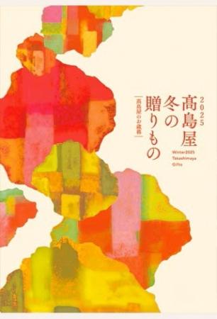 【高島屋】昭和100年の節目を楽しむギフト特集!「202 【高島屋】昭和100年の節目を楽しむギフト特集!「202