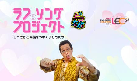 ピコ太郎「PPAP」10周年、小児がんと闘う子どもたちへ ピコ太郎「PPAP」10周年、小児がんと闘う子どもたちへ