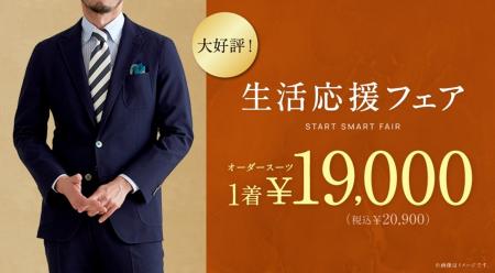 「生活応援フェア」がリニューアル!オーダースーツ専 「生活応援フェア」がリニューアル!オーダースーツ専
