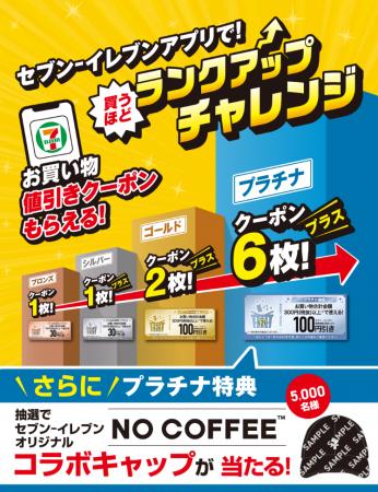 セブン‐イレブンアプリで「買うほどランクアップチャ セブン‐イレブンアプリで「買うほどランクアップチャ