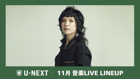 【U-NEXT】11月の音楽ライブ配信ラインナップを発表! 【U-NEXT】11月の音楽ライブ配信ラインナップを発表!