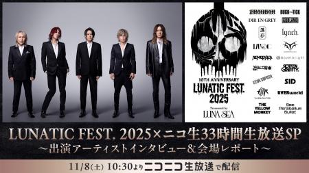 LUNA SEA主催「LUNATIC FEST. 2025」 11/8~9、ニコニ LUNA SEA主催「LUNATIC FEST. 2025」 11/8~9、ニコニ