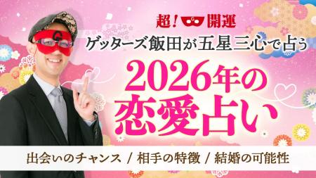 【ゲッターズ飯田の占い】2026年の恋愛占いを本日より 【ゲッターズ飯田の占い】2026年の恋愛占いを本日より