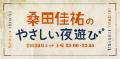 桑田佳祐さん「明日へのマーチ」を起用した、カンロの 桑田佳祐さん「明日へのマーチ」を起用した、カンロの