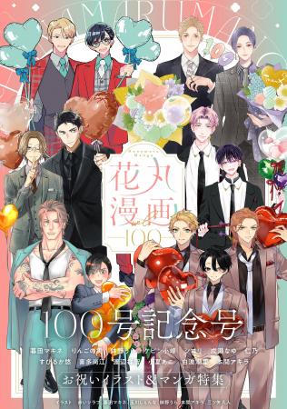 豪華 29 作家によるお祝いイラスト&漫画に、記念企画 豪華 29 作家によるお祝いイラスト&漫画に、記念企画