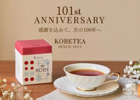 神戸紅茶101周年!「感謝祭セール」で人気紅茶が最大3 神戸紅茶101周年!「感謝祭セール」で人気紅茶が最大3