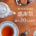 神戸紅茶101周年!「感謝祭セール」で人気紅茶が最大3 神戸紅茶101周年!「感謝祭セール」で人気紅茶が最大3
