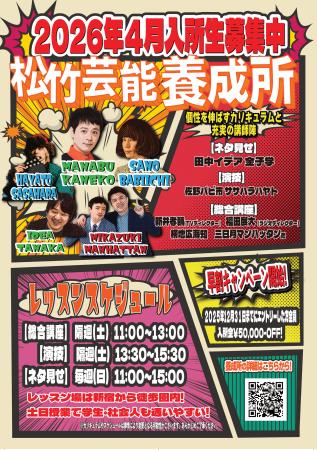 松竹芸能養成所東京校 2026年4月生募集開始!! 松竹芸能養成所東京校 2026年4月生募集開始!!