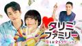 本日よりU-NEXTにて配信開始!「タリミファミリー~恋 本日よりU-NEXTにて配信開始!「タリミファミリー~恋