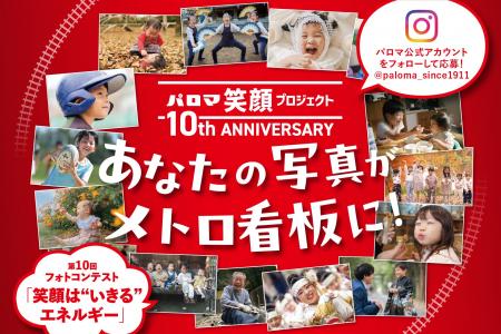 あなたの写真がメトロの駅看板に!パロマ笑顔プロジェ あなたの写真がメトロの駅看板に!パロマ笑顔プロジェ