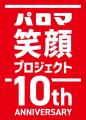 あなたの写真がメトロの駅看板に!パロマ笑顔プロジェ あなたの写真がメトロの駅看板に!パロマ笑顔プロジェ