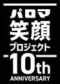 あなたの写真がメトロの駅看板に!パロマ笑顔プロジェ あなたの写真がメトロの駅看板に!パロマ笑顔プロジェ