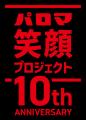 あなたの写真がメトロの駅看板に!パロマ笑顔プロジェ あなたの写真がメトロの駅看板に!パロマ笑顔プロジェ