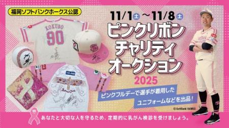 福岡ソフトバンクホークス「ピンクリボンチャリティオ 福岡ソフトバンクホークス「ピンクリボンチャリティオ