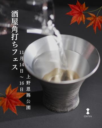 OHYAおちょこ角打ちフェスに出店決定 OHYAおちょこ角打ちフェスに出店決定
